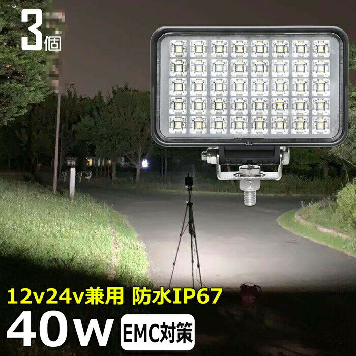 【3個セット】長方形 漁船 led ライト LEDワークライト 40W led 作業灯 12v 24v 広角 イカ釣り 集魚灯 ..