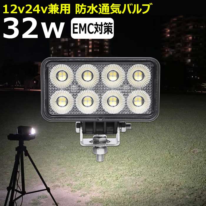 ワークライト led作業灯 32w 除雪車 除雪機 漁船 led ライト 船 デッキライト ワークライト led 投光器 led 屋外 防水 作業灯 led 12v LED集魚灯 LED投光器 led 作業灯 12v 24v 広角 バックランプ 集魚灯 路肩灯 補助灯 タイヤ灯 トラック 前照灯