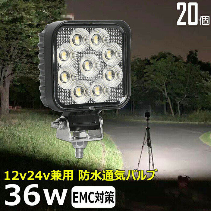 【20個セット】角型 led作業灯 24v 集魚灯 12v24v 36w 船 デッキライト バックランプ led 作業灯 12v 24v 広角 LEDワークライト 集魚灯 漁船 led ライト イカ釣り 集魚灯 投光器 led 屋外 防水 除雪車 除雪機 路肩灯 サーチライト 補助灯 前照灯 ライト 屋外