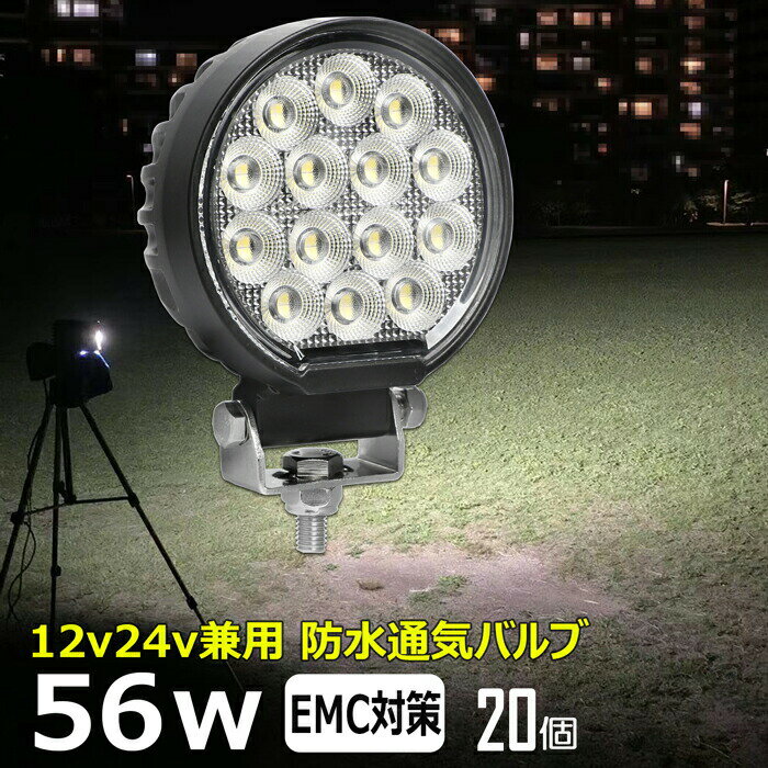 【20個セット】丸形 丸型 前照灯 56W led作業灯 24v ワークライト led led作業灯 投光器 led 屋外 防水 12v 24v 作業灯 led 12v LED集魚灯 LED投光器 led 作業灯 12v 24v 広角 漁船 led ライト バックランプ 船 デッキライト 路肩灯 補助灯 タイヤ灯 ワークランプ 船舶用