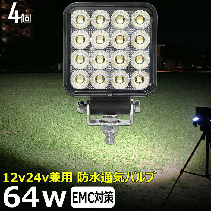 【4個セット】角型 led作業灯 24v 集魚灯 12v24v 64w ワークライト 船 デッキライト バックランプ led ..