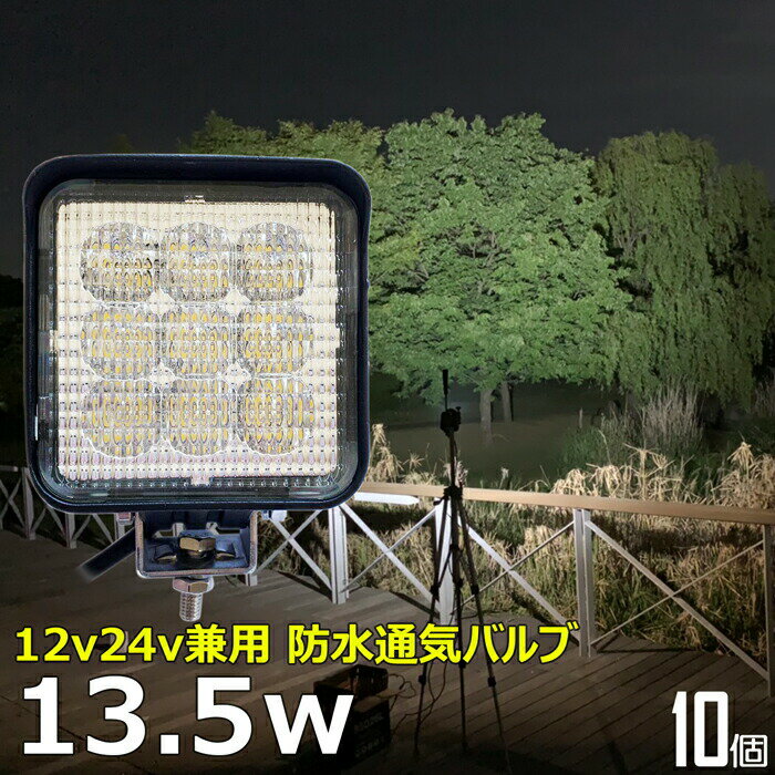 【10個セット】角型 ワークライト led作業灯 13.5w 漁船 led ライト 船 デッキライト ワークライト 投光器 led 屋外 防水 作業灯 led 12v LED集魚灯 LED投光器 led 作業灯 12v 24v 広角 バックランプ 集魚灯 除雪車 除雪機 路肩灯 補助灯 タイヤ灯 トラック 前照灯