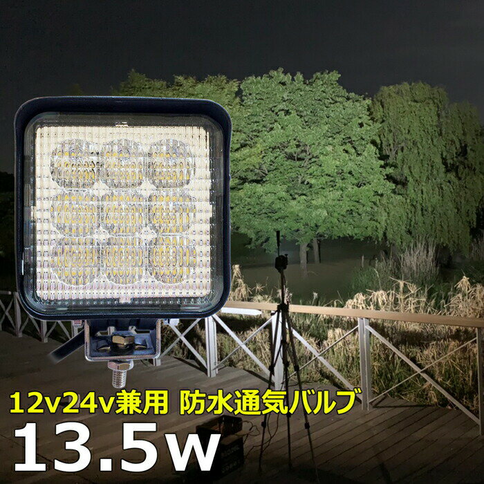 角型 ワークライト led作業灯 13.5w 漁船 led ライト 船 デッキライト ワークライト 投光器 led 屋外 防水 作業灯 led 12v LED集魚灯 LED投光器 led 作業灯 12v 24v 広角 バックランプ 集魚灯 除雪車 除雪機 路肩灯 補助灯 タイヤ灯 トラック 前照灯