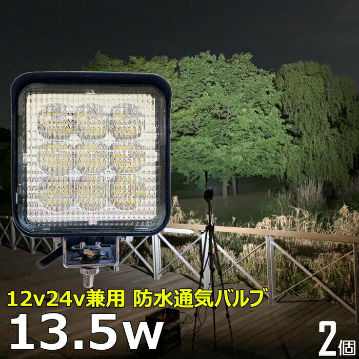 【2個セット】角型 ワークライト led作業灯 13.5w 漁船 led ライト 船 デッキライト ワークライト 投光器 led 屋外 防水 作業灯 led 12v LED集魚灯 LED投光器 led 作業灯 12v 24v 広角 バックランプ 集魚灯 除雪車 除雪機 路肩灯 補助灯 タイヤ灯 トラック 前照灯