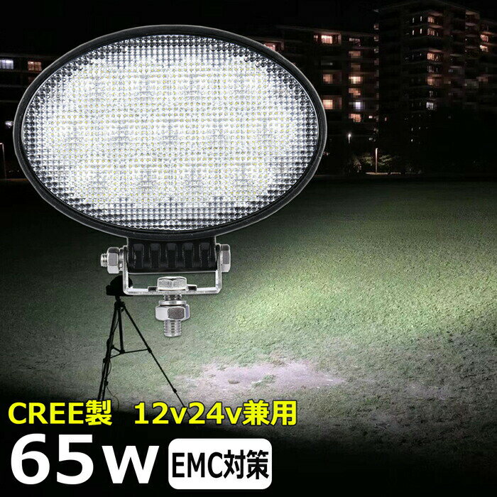 楕円型 漁船 led ライト led 作業灯 12v 24v 広角 CREE製 65W LEDワークライト LED作業灯 イカ釣り 集魚灯 led作業灯 24v バックランプ 船 デッキライト サーチライト LEDスポットライト 船舶用 フォグランプ 12v/24v 除雪車 除雪機 路肩灯 補助灯 タイヤ灯 荷台灯 広範囲