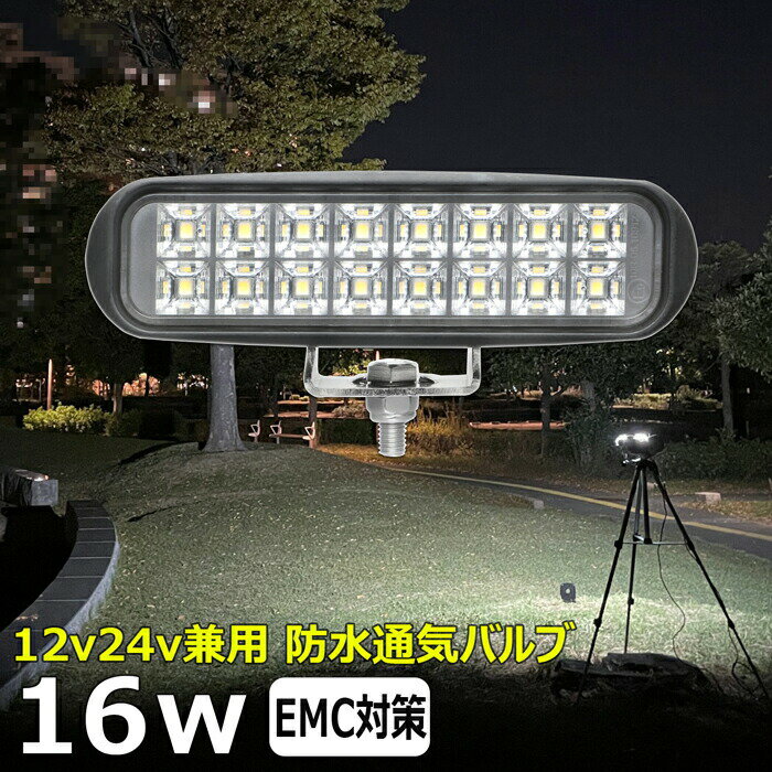 led作業灯 24v 集魚灯 12v24v 16w ワークライト led作業灯 船 デッキライト バックランプ led 作業灯 12v 24v 広角 LEDワークライト 集魚灯 漁船 led ライト イカ釣り 集魚灯 投光器 led 屋外 防水 路肩灯 サーチライト 補助灯 フォグランプ ライト 屋外 スポットライト