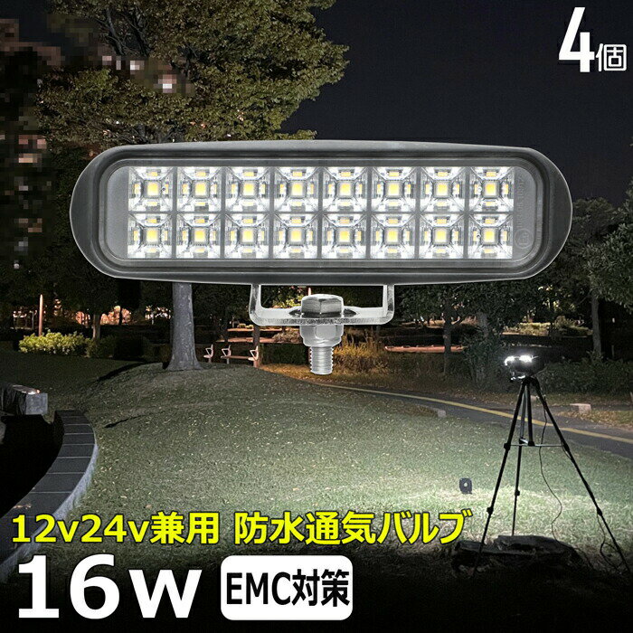 【4個セット】 led作業灯 24v 集魚灯 12v24v 16w ワークライト led作業灯 船 デッキライト バックランプ led 作業灯 12v 24v 広角 LEDワークライト 集魚灯 漁船 led ライト イカ釣り 集魚灯 投光器 led 屋外 防水 路肩灯 サーチライト 補助灯 フォグランプ ライト 屋外