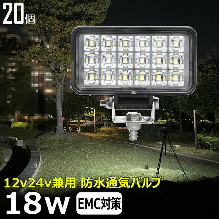 【20個セット】 led作業灯 24v 集魚灯 12v24v 18w ワークライト led作業灯 船 デッキライト バックランプ led 作業灯 12v 24v 広角 LEDワークライト 集魚灯 漁船 led ライト イカ釣り 集魚灯 投光器 led 屋外 防水 路肩灯 サーチライト 補助灯 フォグランプ ライト 屋外