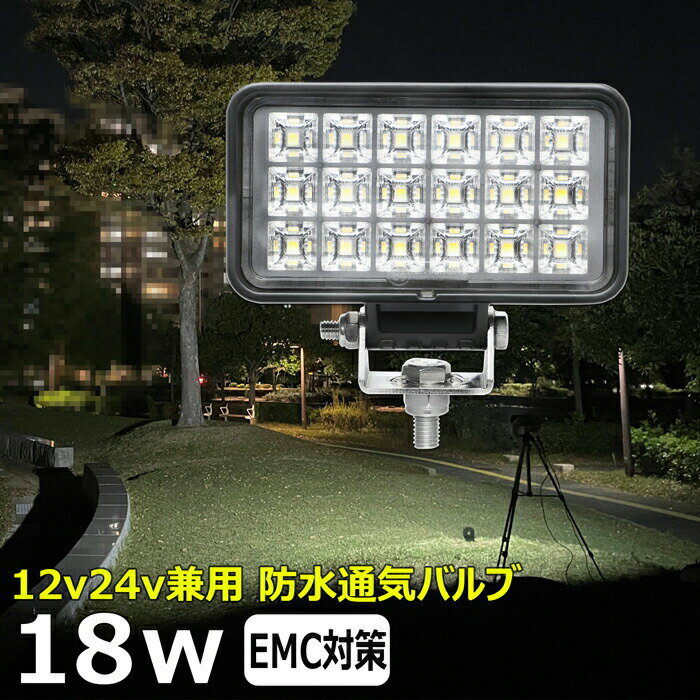 led作業灯 24v 集魚灯 12v24v 18w ワークライト led作業灯 船 デッキライト バックランプ led 作業灯 12v 24v 広角 LEDワークライト 集魚灯 漁船 led ライト イカ釣り 集魚灯 投光器 led 屋外 防水 路肩灯 サーチライト 補助灯 フォグランプ スポットライト 屋外