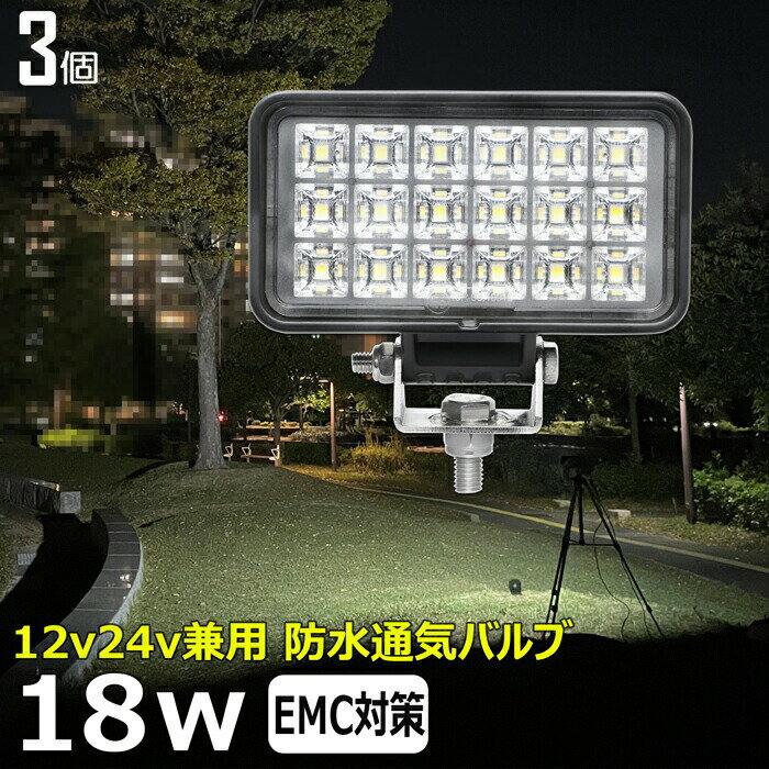 【3個セット】led作業灯 24v 集魚灯 12v24v 18w ワークライト led作業灯 船 デッキライト バックランプ led 作業灯 12v 24v 広角 LEDワークライト 集魚灯 漁船 led ライト イカ釣り 集魚灯 投光器 led 屋外 防水 路肩灯 サーチライト 補助灯 フォグランプ ライト 屋外