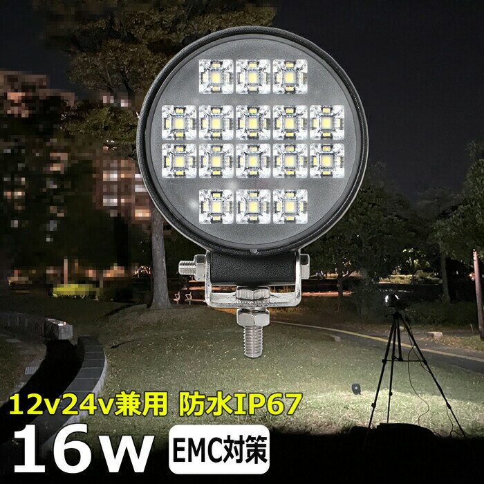 丸型 ワークライト led作業灯 16w 漁船 led ライト 船 デッキライト ワークライト led led作業灯 投光器 led 屋外 防水 作業灯 led 12v LED集魚灯 LED投光器 led 作業灯 12v 24v 広角 バックランプ 集魚灯 路肩灯 補助灯 タイヤ灯 トラック 前照灯
