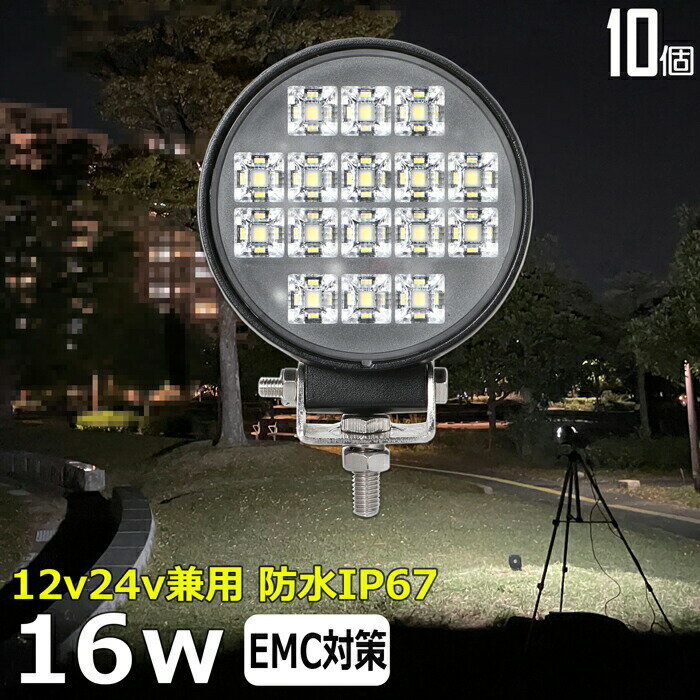 【10個セット】 丸型 ワークライト led作業灯 16w 漁船 led ライト 船 デッキライト ワークライト led led作業灯 投光器 led 屋外 防水 作業灯 led 12v LED集魚灯 LED投光器 led 作業灯 12v 24v 広角 バックランプ 集魚灯 路肩灯 補助灯 タイヤ灯 トラック 前照灯