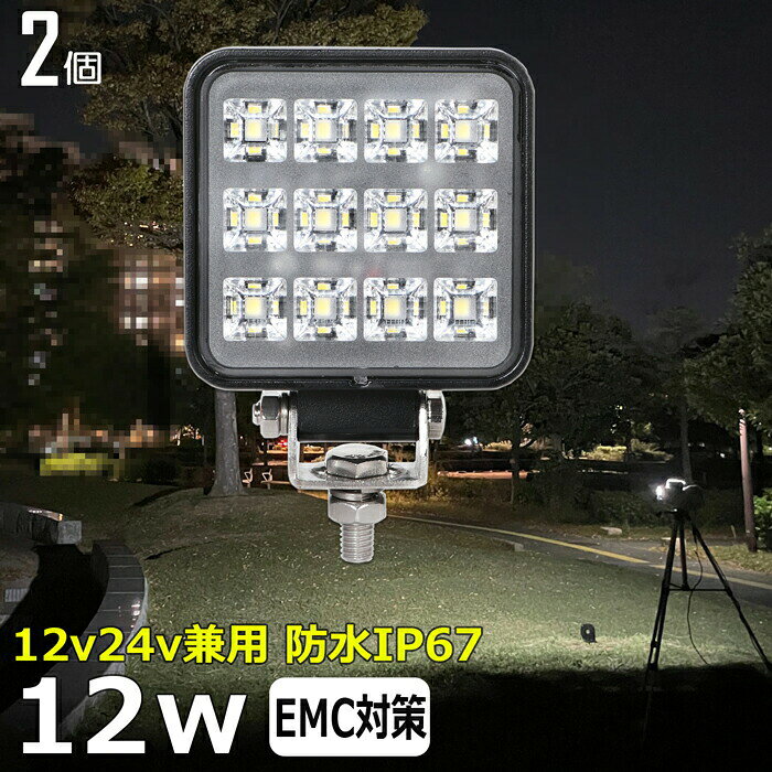 商品説明 12Wの高輝度LED CE認定工場にて生産のため高品質！工場から直送商品。 船用、漁業用、農業機械、建設機械、工程機械、トラック、自動車がバックライト等の作業に、災害時の備えに、交通整理に、工事現場に様々な場面で活躍できます！ ノイズ対策をした（ノイズレス対応）商品ではありますが、お使いの電源、無線・ラジオの周波数、環境など様々な要因で影響を及ぼす可能性があり、絶対ではありません。そのような場合、LED自体の作動に問題がなければ保証対象外となります。 W数 12W　ノイズレス仕様 寿命 約30,000時間 動作電圧 10V〜30V 防水防震等級 IP67 本体材質 アルミ レンズ材質 PMMA 照射角 広角タイプ60度 発光色 6,500K ルーメン 1,100lm 製品重量 約300g / 個 サイズ 約76mm×約95mm×約25mm セット内容 【新品】ランプ2個、ステンレスブラケット×2式 保証期間 1年保証 ※保証書の発行は致しておりません。配送伝票控えが保証書の代わりとなります。 LEDライト商品は1年の完全保証。