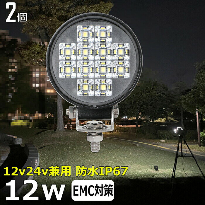 【2個セット】 丸形 丸型 ワークライト led作業灯 12w 漁船 led ライト 船 デッキライト ワークライト led led作業灯 投光器 led 屋外 防水 作業灯 led 12v LED集魚灯 LED投光器 led 作業灯 12v 24v 広角 バックランプ 集魚灯 路肩灯 補助灯 タイヤ灯 トラック 前照灯