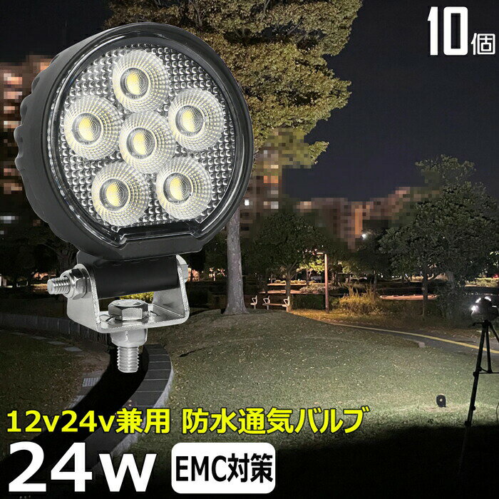【10個セット】丸形 丸型 漁船 led ライト LEDワークライト 24W led 作業灯 12v 24v 広角 イカ釣り 集..