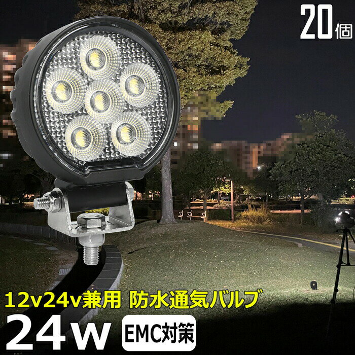 【20個セット】丸形 丸型 前照灯 24W led作業灯 24v ワークライト led led作業灯 投光器 led 屋外 防水 12v 24v 作業灯 led 12v LED集魚灯 LED投光器 led 作業灯 12v 24v 広角 漁船 led ライト バックランプ 船 デッキライト 路肩灯 補助灯 タイヤ灯 ワークランプ 船舶用