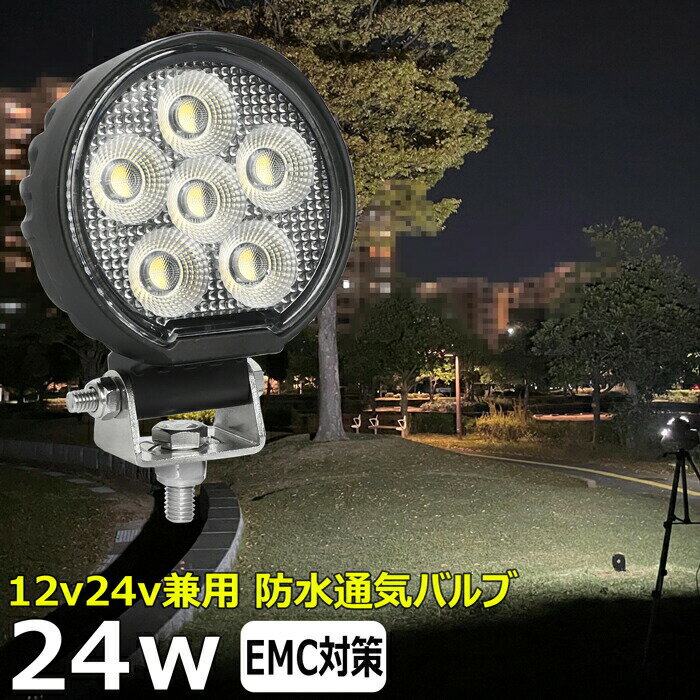 丸形 丸型 led作業灯 24v 集魚灯 12v24v 24w ワークライト led作業灯 船 デッキライト バックランプ led 作業灯 12v 24v 広角 LEDワークライト 集魚灯 漁船 led ライト イカ釣り 集魚灯 投光器 led 屋外 防水 路肩灯 サーチライト 補助灯 前照灯 タイヤ灯 拡散
