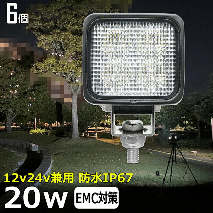 【6個セット】 角形 角型 漁船 led ライト LEDワークライト 20W led 作業灯 12v 24v 広角 イカ釣り 集魚灯 バックランプ led作業灯 24v LED サーチライト led作業灯 トラック 船 除雪車 除雪機 デッキライト 12v/24v 路肩灯 補助灯 タイヤ灯 投光器 led 屋外 防水 前照灯