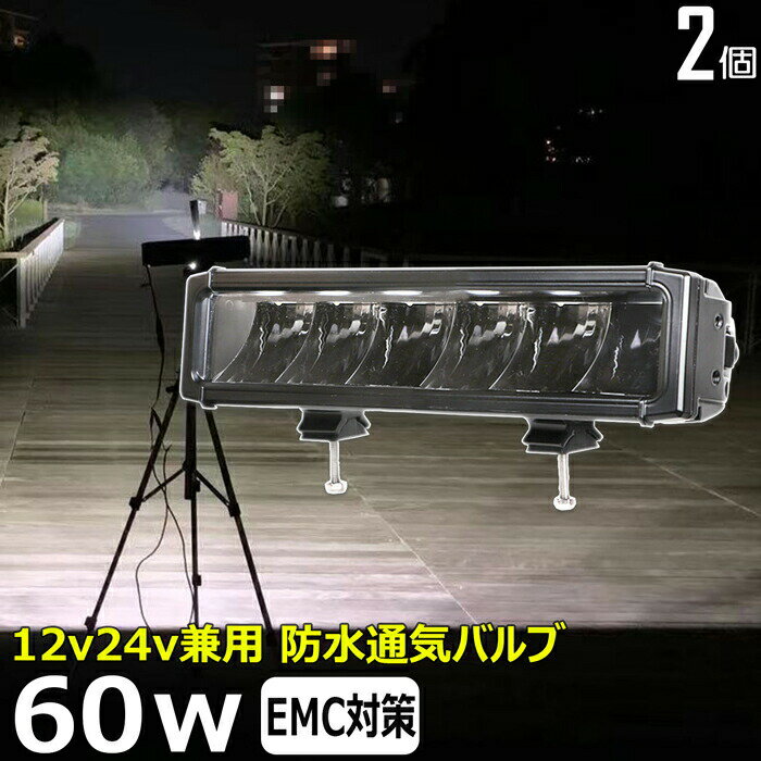【2個セット】サーチライト LEDライトバー LEDワークライト LED作業灯 60w led作業灯 24v 漁船 led ライト led 作業灯 12v 24v 船 デッキライト ワークライト led作業灯 集魚灯 投光器 led 屋外 防水 建築機械 バックランプ デッキライト 補助灯 タイヤ灯