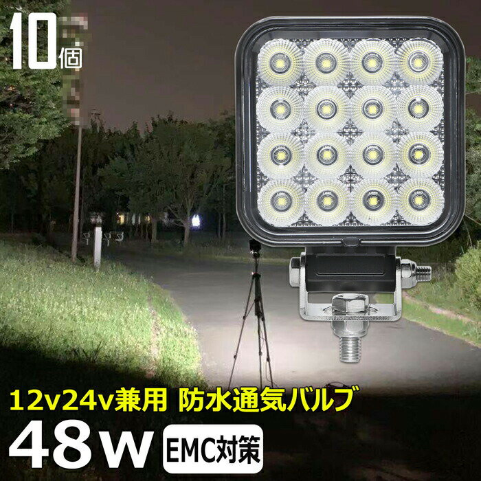 【10個セット】漁船 led ライト LEDワークライト 48W led 作業灯 12v 24v 広角 イカ釣り 集魚灯 バックランプ led作業灯 24v LED サーチライト ワークライト トラック 船 デッキライトライト 12v/24v 除雪車 除雪機 路肩灯 補助灯 タイヤ灯 投光器 led 屋外 防水 船舶ライト