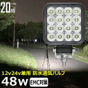 【20個セット】漁船 led ライト LEDワークライト 48W led 作業灯 12v 24v 広角 イカ釣り 集魚灯 バックランプ led作業灯 24v L...