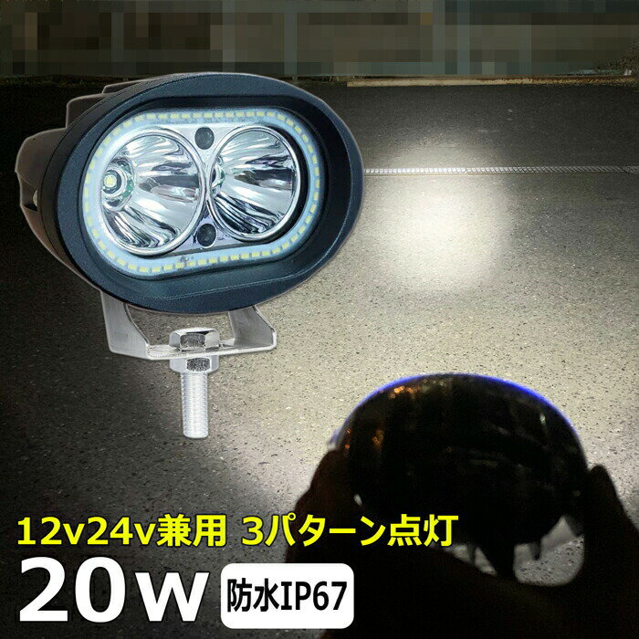 楕円型 LEDサーチライト 20w 楕円形 led 作業灯 12v 24v ledライト led作業