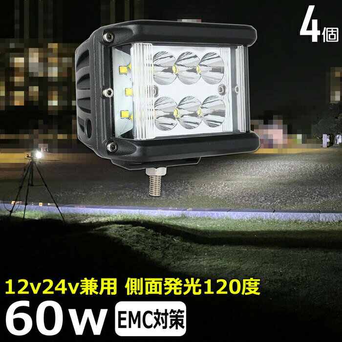 【4個セット】漁船 led ライト led 作業灯 12v 24v 広角 60W LEDワークライト LED作業灯 イカ釣り 集魚灯 ワークライト led作業灯 24v バックランプ 船 デッキライト サーチライト LEDスポットライト 船舶用 フォグランプ 12v/24v 路肩灯 補助灯 タイヤ灯 防水