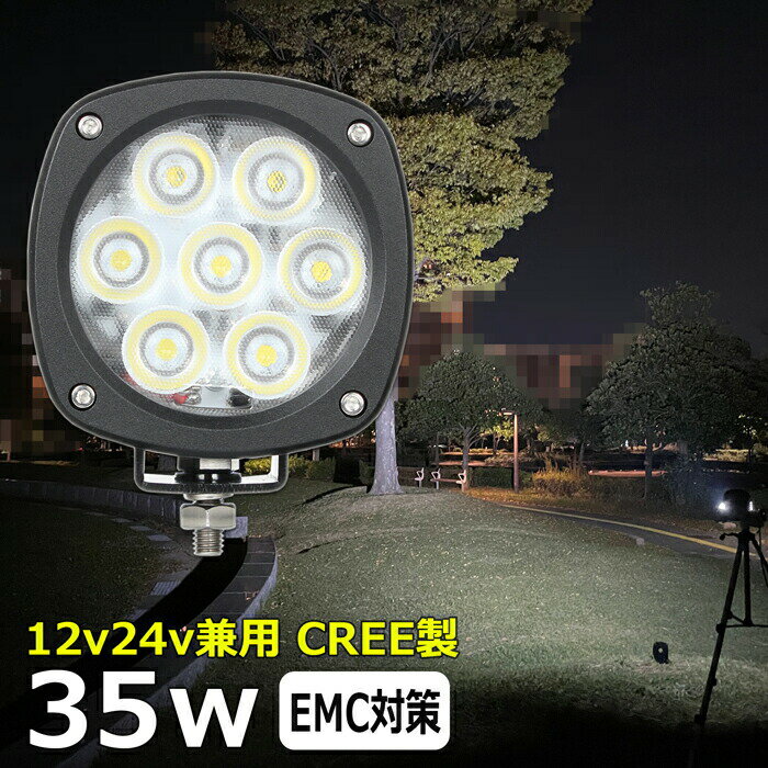 CREE製 35W led作業灯 24v 集魚灯 12v24v ワークライト 除雪車 除雪機 船 デッキライト バックランプ led 作業灯 12v 24v 広角 LEDワークライト 集魚灯 漁船 led ライト イカ釣り 集魚灯 投光器 led 屋外 防水 路肩灯 サーチライト 補助灯 前照灯 船舶用 クレーン