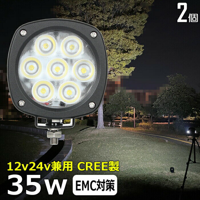 【2個セット】 CREE製 35W led作業灯 24v 集魚灯 12v24v ワークライト 除雪車 除雪機 船 デッキライト バックランプ led 作業灯 12v 24v 広角 LEDワークライト 集魚灯 漁船 led ライト イカ釣り 集魚灯 投光器 led 屋外 防水 路肩灯 サーチライト 補助灯 前照灯 船舶用