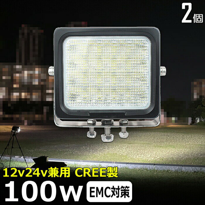 【2個セット】角型 漁船 led ライト led 作業灯 12v 24v 広角 100W LEDワークライト LED作業灯 イカ釣り 集魚灯 ワークライト led作業灯 24v バックランプ 船 デッキライト サーチライト LEDスポットライト 船舶用 フォグランプ 12v/24v 路肩灯 補助灯 タイヤ灯 防水