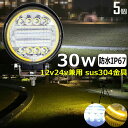 【5個セット】 白 /イエロー 丸形 丸型 前照灯 30W led作業灯 24v ワークライト led led作業灯 投光器 led 屋外 防水 12v 24v...