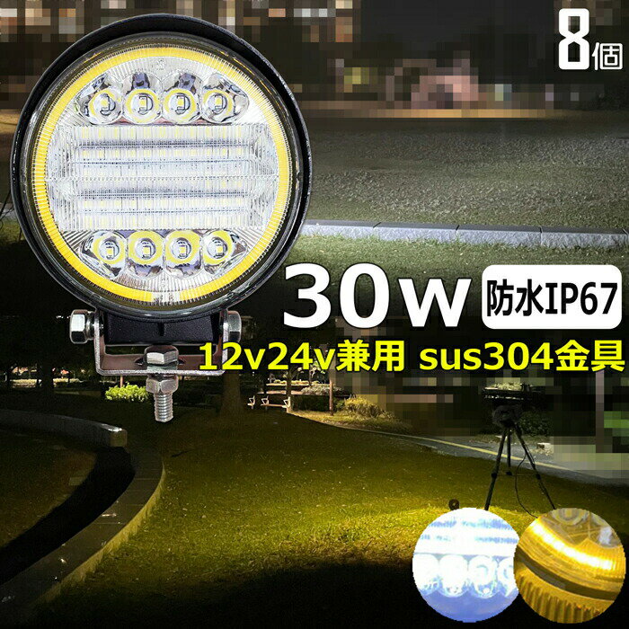 【8個セット】 白 /イエロー 丸形 丸型 前照灯 30W led作業灯 24v ワークライト led led作業灯 投光器 led 屋外 防水 12v 24v 作業灯 led 12v LED集魚灯 LED投光器 led 作業灯 12v 24v 広角 led ライト バックランプ デッキライト 路肩灯 補助灯 タイヤ灯 船舶用 イカ釣り