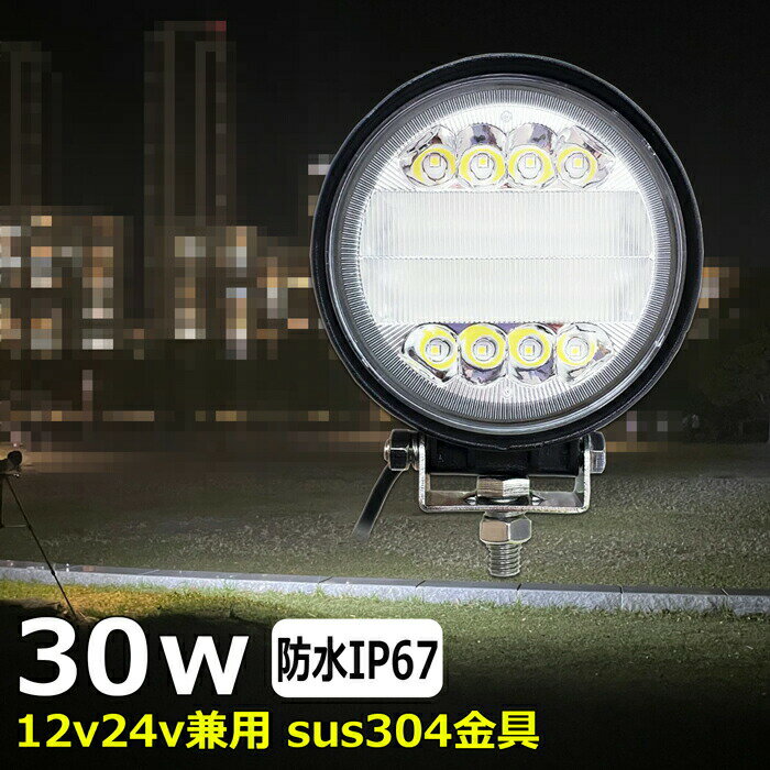 丸形 丸型 漁船 led ライト LEDワークライト 30W led 作業灯 12v 24v 広角 イカ釣り 集魚灯 バックランプ led作業灯 24v LED サーチライト ワークライト led作業灯 トラック 船 デッキライト 12v/24v 路肩灯 補助灯 タイヤ灯 投光器 led 屋外 防水 船 ワークランプ