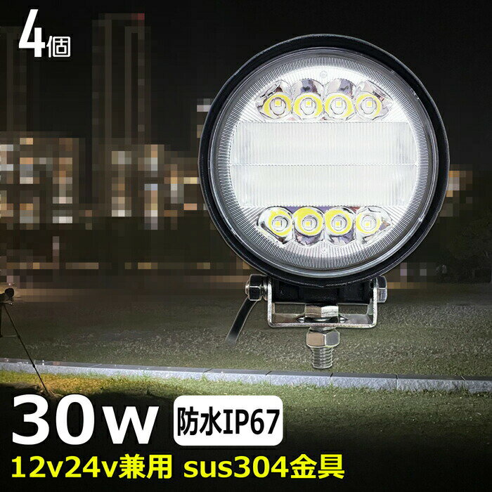 【4個セット】丸型 漁船 led ライト LEDワークライト 30W led 作業灯 12v 24v 広角 イカ釣り 集魚灯 バックランプ led作業灯 24v LED サーチライト ワークライト led作業灯 トラック 船 デッキライト 12v/24v 路肩灯 補助灯 タイヤ灯 投光器 led 屋外 防水 船 ワークランプ