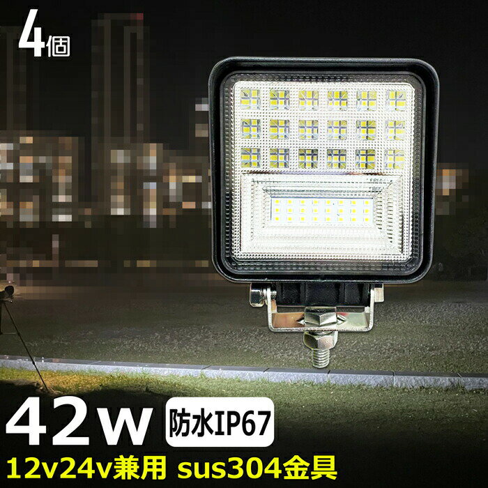 【4個セット】漁船 led ライト LEDワークライト 42W led 作業灯 12v 24v 広角 イカ釣り 集魚灯 バックランプ led作業灯 24v LED サーチライト ワークライト led作業灯 トラック 船 デッキライト 12v/24v 路肩灯 補助灯 タイヤ灯 投光器 led 屋外 防水 船 ワークランプ