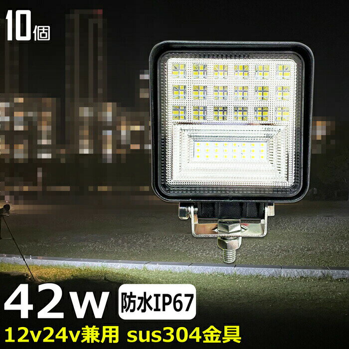 【10個セット】 漁船 led ライト LEDワークライト 42W led 作業灯 12v 24v 広角 イカ釣り 集魚灯 バックランプ led作業灯 24v LED サーチライト ワークライト led作業灯 トラック 船 デッキライト 12v/24v 路肩灯 補助灯 タイヤ灯 投光器 led 屋外 防水 船 ワークランプ