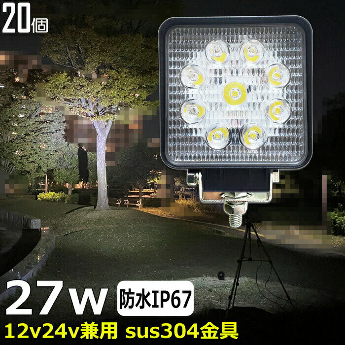 【20個セット】漁船 led ライト LEDワークライト 27W led 作業灯 12v 24v 広角 イカ釣り 集魚灯 バックランプ led作業灯 24v LED サーチライト ワークライト 除雪車 除雪機 トラック 船 デッキライトライト 12v/24v 路肩灯 補助灯 タイヤ灯 投光器 led 屋外 防水 船舶ライト
