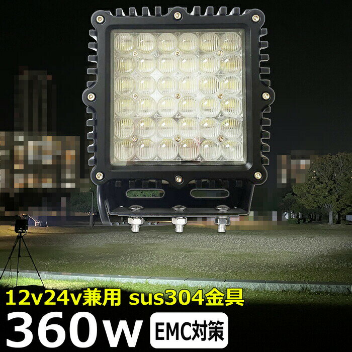 led作業灯 サーチライト 360W 投光器 led 屋外 防水 led作業灯 24v ワークライト led作業灯 前照灯 補助灯 ワークライト led作業灯 led 作業灯 12v 24v 広角 漁船 led ライト 船 デッキライト イカ釣り 集魚灯 LEDスポットライト ボート サーチライト