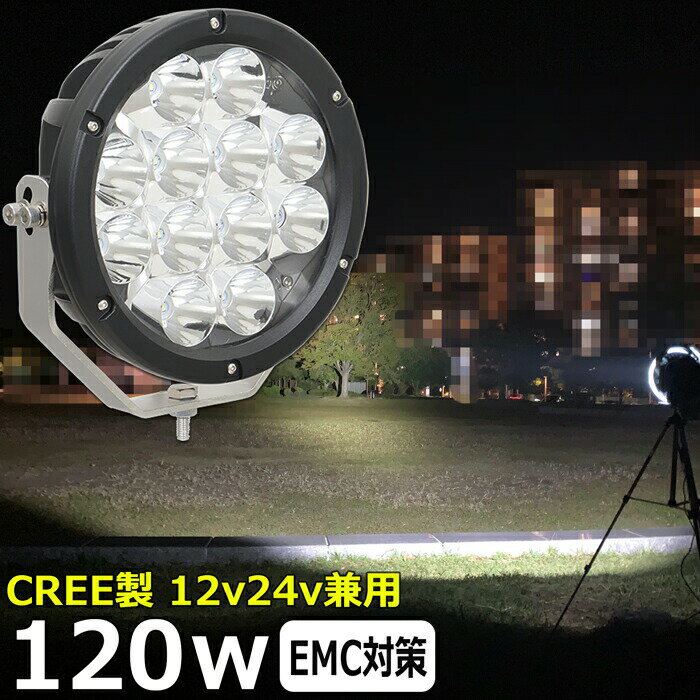 丸型 船 サーチライト LED CREE製 120w 24v 12v 兼用 スポットタイプ 防水 ボート 前照灯 LEDワークライト LED作業灯 漁船
