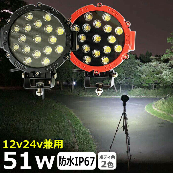 丸形 丸型 漁船 led ライト LEDワークライト 51W led 作業灯 12v 24v 広角 イカ釣り 集魚灯 バックランプ led作業灯 24v LED サーチライト ワークライト led作業灯 トラック 船 デッキライト 12v/24v 路肩灯 補助灯 タイヤ灯 投光器 led 屋外 防水 前照灯