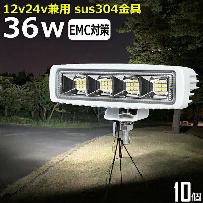 【10個セット】 led作業灯 24v 白 ボデイー 36w ワークライト led 投光器 led 屋外 防水 12v 24v 作業灯 led 12v LED集魚灯 LED投光器 led 12v 24v 広角 漁船 led ライト バックランプ 船 除雪車 除雪機 デッキライト 集魚灯 路肩灯 補助灯 タイヤ灯 ワークランプ 船舶用
