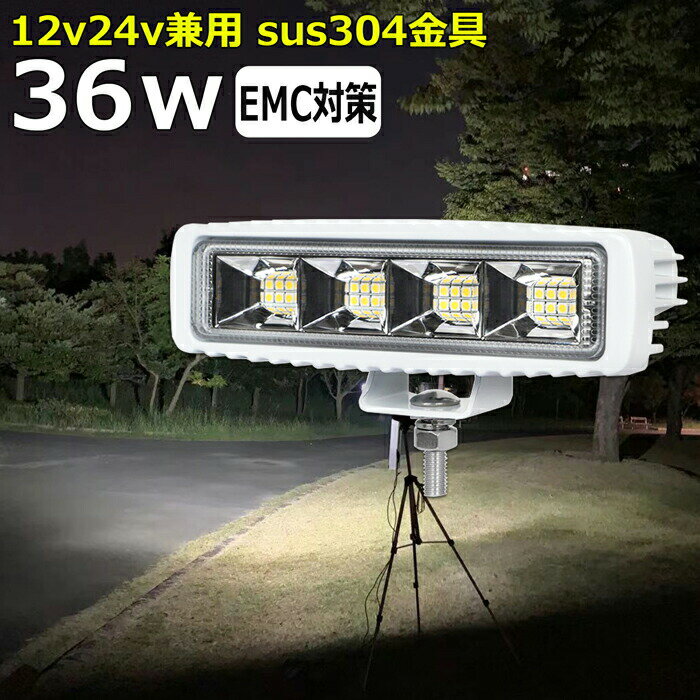 led作業灯 24v 白 ボデイー 36w ワークライト led 投光器 led 屋外 防水 12v 24v 作業灯 led 12v LED集魚灯 LED投光器 led 12v 24v 広角 漁船 除雪車 除雪機 led ライト バックランプ 船 デッキライト 集魚灯 路肩灯 補助灯 タイヤ灯 ワークランプ 船舶用
