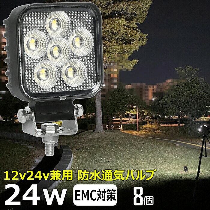 商品説明 OSRAM製24Wの高輝度LED CE認定工場にて生産のため高品質！工場から直送商品。 船用、漁業用、農業機械、建設機械、工程機械、トラック、自動車がバックライト等の作業に、災害時の備えに、交通整理に、工事現場に様々な場面で活躍できます！ 304ステンレス取り付けネジ ノイズ対策をした（ノイズレス対応）商品ではありますが、お使いの電源、無線・ラジオの周波数、環境など様々な要因で影響を及ぼす可能性があり、絶対ではありません。そのような場合、LED自体の作動に問題がなければ保証対象外となります。 W数 24W　ノイズレス仕様 動作電圧 10V〜30V 防水防震等級 IP67 本体材質 アルミ レンズ材質 ポリカーボネート樹脂（PC） 照射角 広角タイプ 発光色 6,000K ルーメン 2,160lm 製品重量 約300g / 個 サイズ 76mm×76mm×39mm セット内容 【新品】ランプ8個、取付金具×8式 保証期間 1年保証 ※保証書の発行は致しておりません。配送伝票控えが保証書の代わりとなります。 LEDライト商品は1年の完全保証。