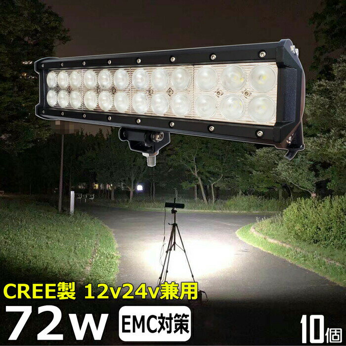 【10個セット】 CREE 72W 漁船 led ライト led 作業灯 12v 24v 広角 LEDワークライト LED作業灯 イカ釣り 集魚灯 led作業灯 24v バックランプ 船 デッキライト サーチライト スポットライト 船舶用 前照灯 12v24v 除雪車 除雪機 路肩灯 補助灯 タイヤ灯 投光器 led 屋外 防水