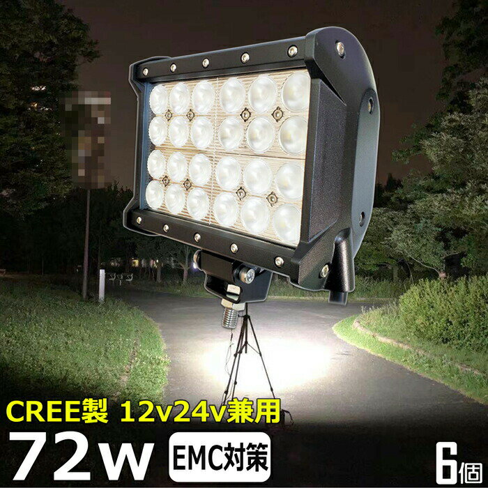 【6個セット】CREE 72W 漁船 led ライト led 作業灯 12v 24v 広角 LEDワークライト LED作業灯 イカ釣り 集魚灯 ワークライト led作業灯 24v バックランプ 船 デッキライト サーチライト スポットライト 船舶用 前照灯 12v/24v 路肩灯 補助灯 タイヤ灯 投光器 led 屋外 防水