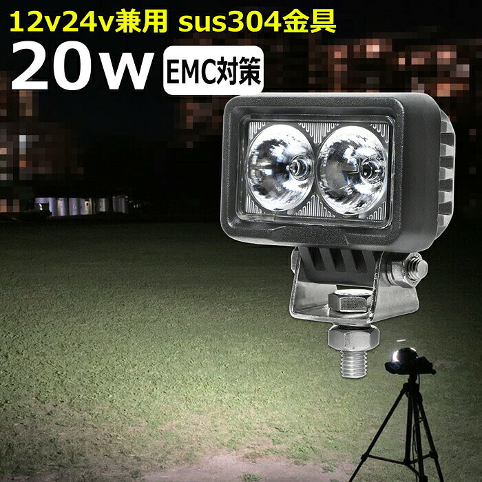 商品説明 20Wの高輝度LED CE認定工場にて生産のため高品質！工場から直送商品。 船用、漁業用、農業機械、建設機械、工程機械、トラック、自動車がバックライト等の作業に、災害時の備えに、交通整理に、工事現場に様々な場面で活躍できます！ 屋外や現場作業にも便利です。 ノイズ対策をした（ノイズレス対応）商品ではありますが、お使いの電源、無線・ラジオの周波数、環境など様々な要因で影響を及ぼす可能性があり、絶対ではありません。そのような場合、LED自体の作動に問題がなければ保証対象外となります。 W数 20W　ノイズレス仕様 動作電圧 12V〜30V 使用温度 −40度〜85度 寿命 約30,000時間 防水防震等級 IP67 本体材質 アルミ レンズ材質 ポリカーボネート樹脂（PC） 照射角 広角 発光色 6,000K ルーメン 1,866lm 製品重量 0.39kg サイズ 約86mm×約78.9mm×約51mm セット内容 【新品】ランプ1個、取付金具304ステンレス×1式 保証期間 1年保証 ※保証書の発行は致しておりません。配送伝票控えが保証書の代わりとなります。 LEDライト商品は1年の完全保証。