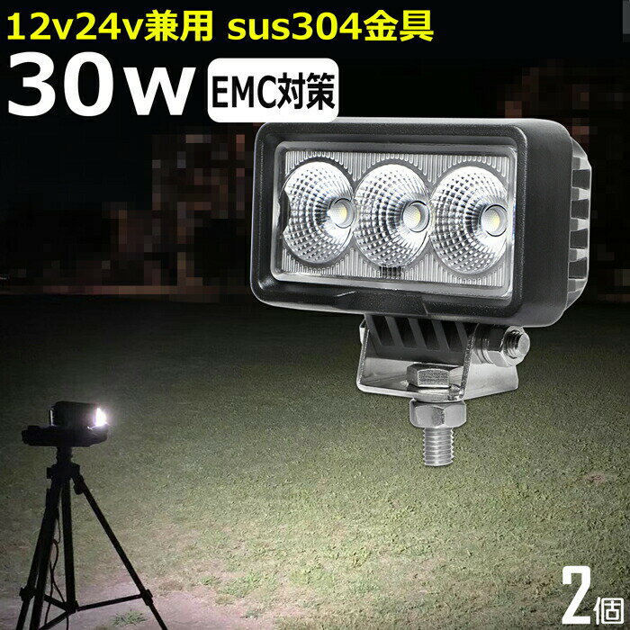 【2個セット】 角型 漁船 led ライト LEDワークライト 30W led 作業灯 12v 24v 広角 イカ釣り 集魚灯 バックランプ led作業灯 24v LED サーチライト ワークライト led作業灯 トラック 船 デッキライト 12v/24v 路肩灯 補助灯 タイヤ灯 投光器 led 屋外 防水 船 ワークランプ