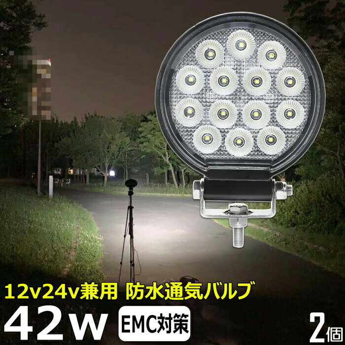 【2個セット】 丸型 丸形 漁船 led ライト LEDワークライト 42W led 作業灯 12v 24v 広角 イカ釣り 集魚灯 バックランプ led作業灯 24v LED サーチライト ワークライト led作業灯 トラック 船 デッキライト 12v/24v 路肩灯 補助灯 タイヤ灯 投光器 led 屋外 防水 船