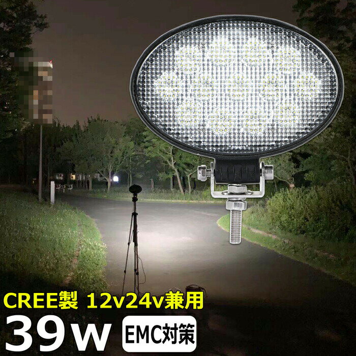 楕円型 漁船 led ライト led 作業灯 12v 24v 広角 CREE製 39W LEDワークライト LED作業灯 イカ釣り 集魚灯 ワークライト led作業灯 24v バックランプ 船 デッキライト サーチライト LEDスポットライト 船舶用 フォグランプ 12v/24v 除雪車 除雪機 路肩灯 補助灯 タイヤ灯