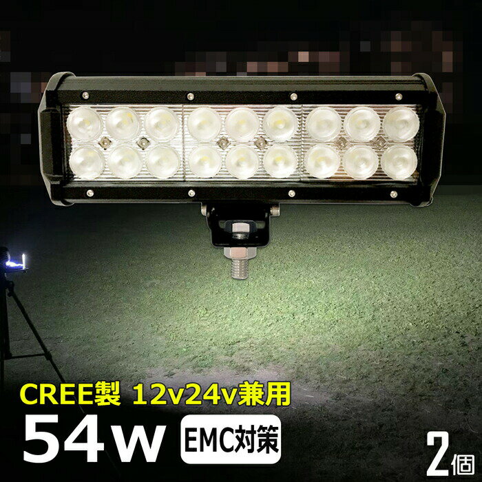【2個セット】CREE 54W 漁船 led ライト led 作業灯 12v 24v 広角 LEDワークライト LED作業灯 イカ釣り 集魚灯 ワークライト led作業灯 24v バックランプ 船 デッキライト サーチライト スポットライト 船舶用 前照灯 12v/24v 路肩灯 補助灯 タイヤ灯 投光器 led 屋外 防水